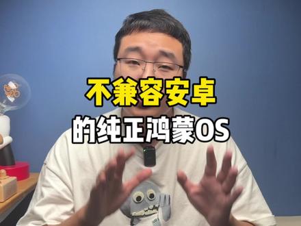 不再兼容安卓的鸿蒙OS会是什么样子?#手机 #华为 #鸿蒙os
