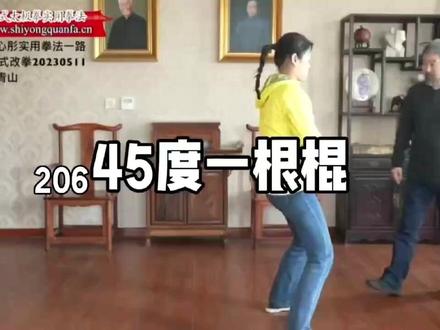 45度一根棍-何心彤13式改拳20230511 45度一根棍-何心彤13式改拳20230511。陈式太极拳实用拳法的三法器(一根棍、一条绳、一块石头)之棍。这里套路中展现的是45度的斜棍。#斜棍 #真不动太极 #陈中华教推手 #实用拳法 #陈中华 #陈中华改拳 #日照五莲大青山旅游风景区 #青山太极 #大青山陈中华太极馆