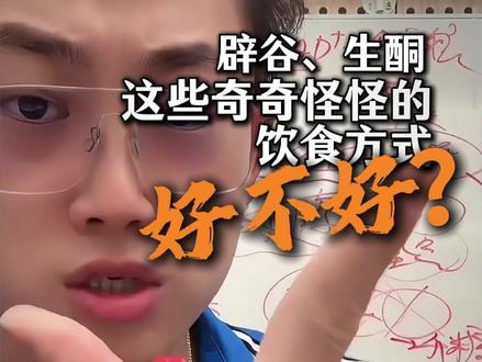 这些奇奇怪怪的饮食方式,你听说过多少?#辟谷 #生酮 #偏口鱼博士