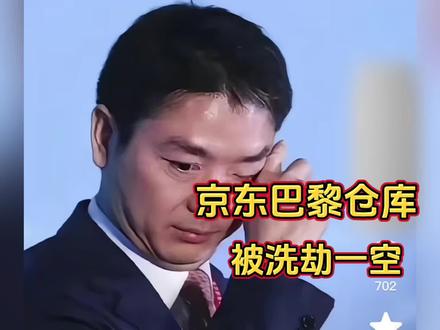 刘强东巴黎仓库被洗劫一空,他没有趴下给欧洲他们狠狠上了一课。#热点 #京东#刘强东#巴黎