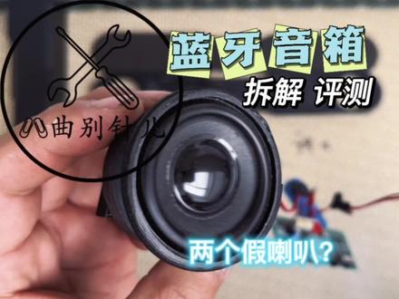 #蓝牙音箱 #拆解 给大家拆解一个蓝牙音箱 @DOU+上热门