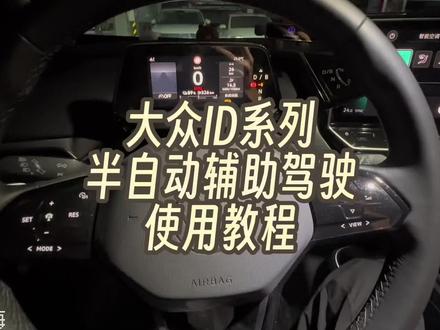 大众ID升级系统后半自动辅助驾驶怎么用#id4crozz #大众id #id4x #用车技巧