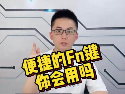 便捷的Fn键你会用了吗?超方便,赶快Get起来!#电脑知识 #干货分享 #键盘快捷键