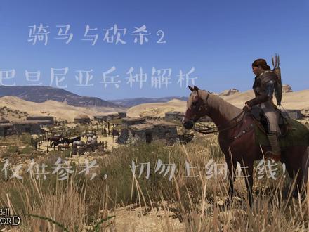 【骑马与砍杀2】巴旦尼亚兵种全解析(个人向)