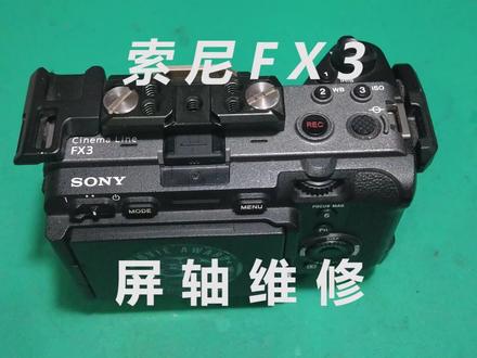 索尼FX3屏幕转轴松动问题修复#索尼FX3屏 #索尼微单 #摄影师 #单反 #摄影器材推荐