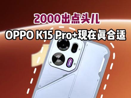 2000出点头儿,OPPO K15 Pro+性价比竟然这么高 #oppok15pro系列 #oppok15pro #两千价位手机推荐 #学生手机#618OPPO省心狂补节狂欢中