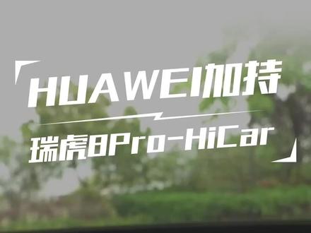强强联合,兵哥教你如何使用华为Hi Car#国产之光#汽车人共创计划#新车驾到#每天一个用车知识@抖音汽车