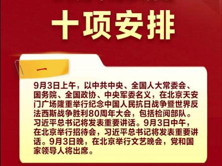 速览!抗战胜利80周年纪念活动十项安排
