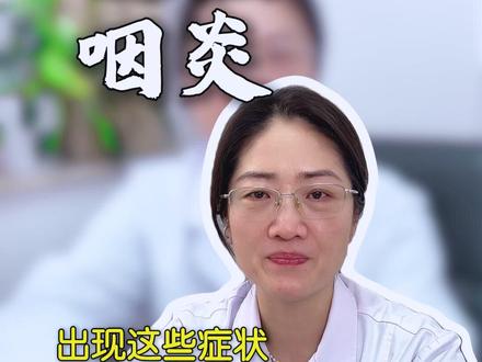 出现这些症状,你可能患上了慢性咽喉炎 #慢性咽喉炎 #咽喉异物感 #健康科普有真知