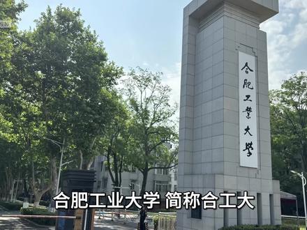 合肥工业大学#211大学 #安徽 名校#