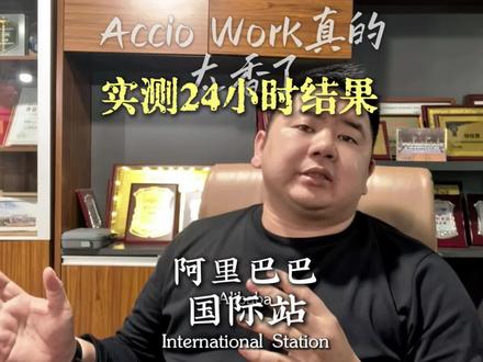 🔥 昨晚9点刚发布!我实测了24小时,Accio Work真的太香了!✅ 自动选品:一句话帮你扒光竞品数据✅ 自动发品:两句话搞定上架全流程✅ 数据分析:一键跑出店铺真实问题✅ 制定计划:三个月冲Top10,每一步都给你写清楚📊 我的真实数据:点击量4612,超行业均值1107%商机量383,超行业均值651%但转化率6.99%低于同行,它直接给了我解决方案!🚀 #阿⾥国际站 #阿⾥巴巴国际站 #accio #外贸 #进出⼝贸易 #跨境 #全球贸易