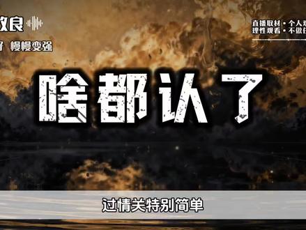 认了,你就可以全身而退!你自己才是最重要的,不要在任何关系里面纠缠不清不休,那是在消耗你!#情感 #黄金屋 #钱途得道 #FAC