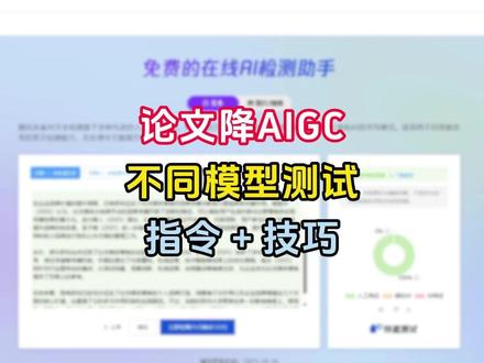 不同模型降AI实测,选对工具事半功倍 #论文降ai率 #降aigc方法 #毕业论文 #知学术AI论文 #大四毕业 @DOU+上热门 @DOU+小助手
