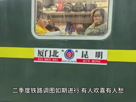 二季度铁路调图,K231次厦门北到昆明普速火车停运有点令人意外了 #火车 #绿皮车 #动车组 #复兴号 #动车 #火车视频 #铁路 #高铁动车 #高铁 #火车迷