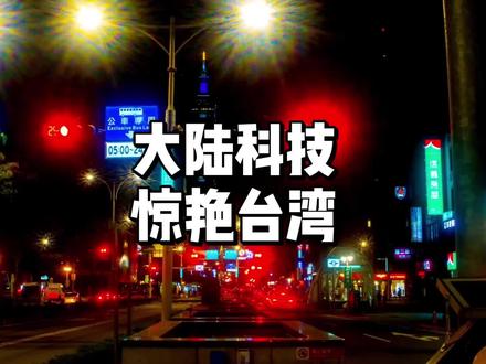 台湾网友集体夸爆!大陆地图一个小功能,直接封神!#大陆科技惊艳台湾 #高德地图红绿灯倒计时 #两岸一家亲 #科技改变生活 #台湾网友热议