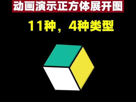 三年级数学︳3D动画看透11种正方体展开图与折叠 #三年级数学 #小学数学 #正方体展开图 #正方体展开图动画 #数学思维