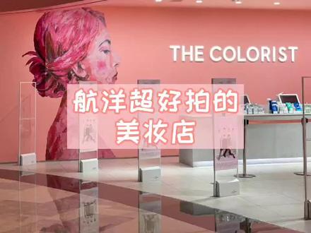 漂亮小姐姐都喜欢去的美妆店#南宁 #探店 #美妆