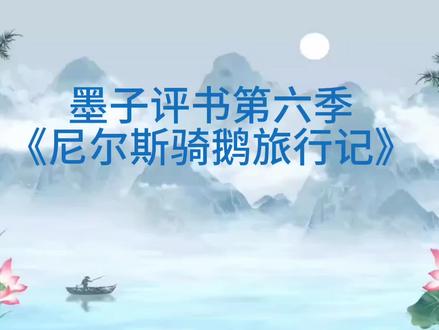 #墨子评书第六季 我读《尼尔斯骑鹅旅行记》,六年级一班曹馨予,指导教师王媛媛
#墨子评书