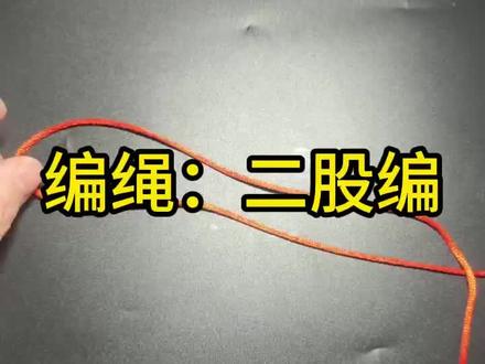 🤔二股编绳原来这么简单?
🧵两根绳就能编出超实用手绳!
✨新手小白也能秒上手~
👇快@你的手残党朋友来学!#编绳 #编绳教程 #二股编 #二股编教程