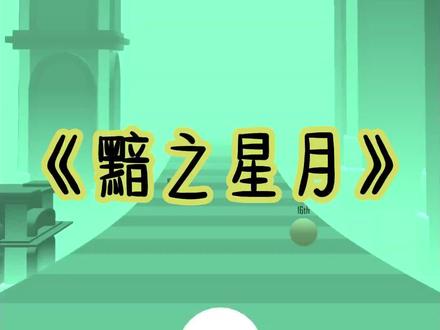 📖:黯之星月#热搜小说 #已完结