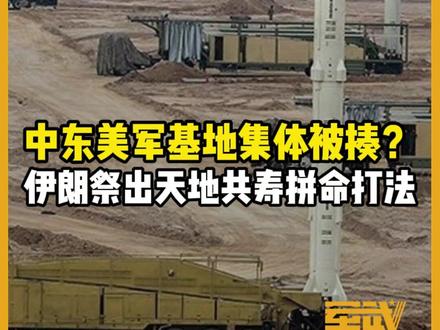 绝地反击!革命卫队祭出天地共寿拼命打法,美军基地集体被揍? 由于事前美以集结了大量兵力,所以当战争在28日下午正式爆发时,大家普遍对伊朗是缺乏信心的,再加上已经被证实的伊朗领导层遭到“斩首”,指挥体系免不了混乱。但革命卫队用实打实的战绩,证明其仍然是一支有血性、不怕牺牲,战术组织出色的强大战力。