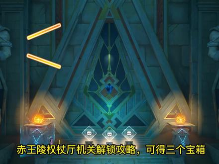 赤王陵权杖厅机关解锁详细攻略,可得三个宝箱 #原神 #原神攻略 #赤土之王与三朝圣者