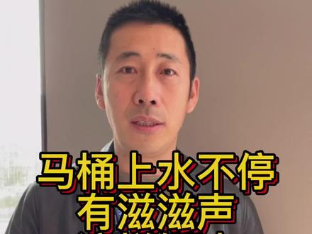 马桶上水不停,有滋滋声,老田交你一招