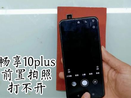 畅享10plus摄像头打不开是什么原因,看看摄像头是如何更换的#修手机 #全民修手机 #畅享10plus #摄像头的故事