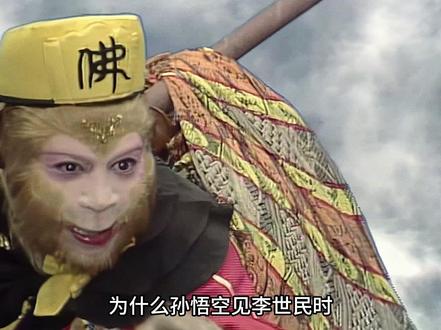 为什么孙悟空对李世民毕恭毕敬? #孙悟空 #西游记