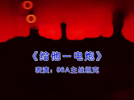 这个“电炮”如何?#中国军工点歌台 #内容过于真实