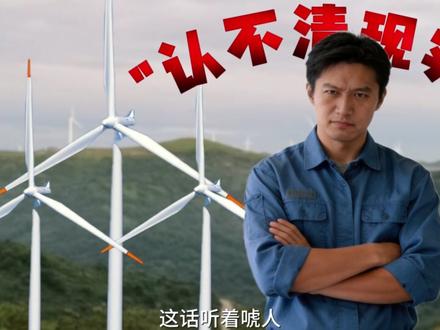 为啥欧美狂拆风电,我们狂建风电?#科普 #知识 #环境 #生活 #青年创作者成长计划