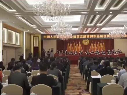 莆田市荔城区五届政协第一次会议胜利闭幕!#莆田#荔城区