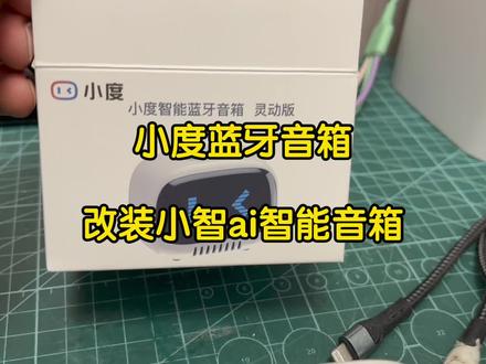 小度蓝牙智能音箱灵动版改装小智ai小度音箱改aux蓝牙立体声 小度蓝牙智能音箱灵动版改装小智ai,小度音箱改aux蓝牙立体声音频输出,连接音响功放背景音乐,全屋智能语音控制,红外遥控,蓝牙网关#小度小度#智能音箱改装#音响改装#小智ai