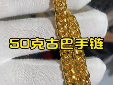 古巴手链大哥喜欢是喜欢;就是嫌50克太小了戴着没有感觉;这次改进了一下不卡链身了#古巴手链 #古巴链 #纯手工打造 #安庆张兰曦珠宝 #安庆黄金加工 @DOU+小助手 @DOU+上热门