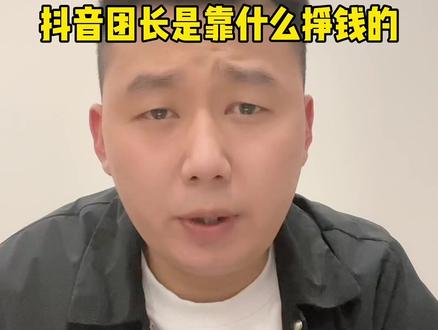 抖音团长是靠什么挣钱的#抖音招商团长 #电商运营技巧