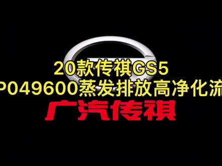 广汽传祺20款传祺GS5发动机故障灯点亮,故障码P049600蒸发排放系统高净化流故障。#专业的事交给专业的人#汽车知识