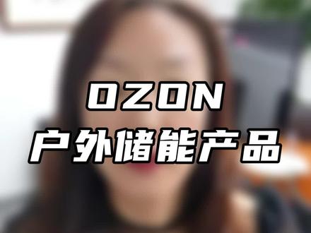 在OZON上卖户外储能产品怎么样?#ozon #ozon选品 #俄罗斯跨境电商 #俄罗斯 #金企俄大俄本土电商