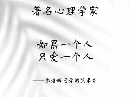 #心理学 著名心理学家——弗洛姆#爱《爱的艺术》是弗洛姆的著作