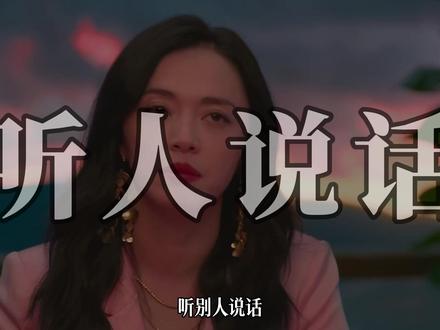 深入倾听:理解对方言外之意与动机 #表达力提升 #情商 #沟通 #表达能力练习 #表达技巧