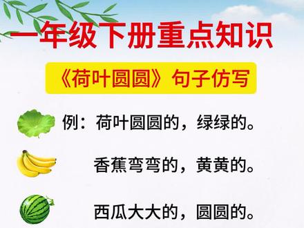 一年级下册《荷叶圆圆》仿写句子#一年级语文知识 #一年级下册句子仿写#荷叶圆圆