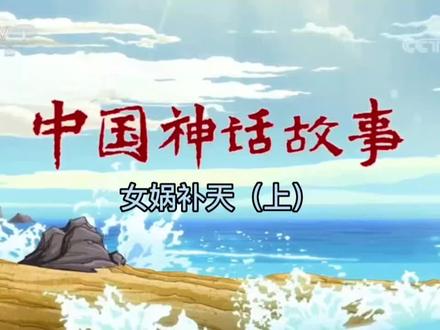 国产动画之女娲补天(上)高清完整版#我在抖音看动画 #国产动漫推荐 #神话故事
