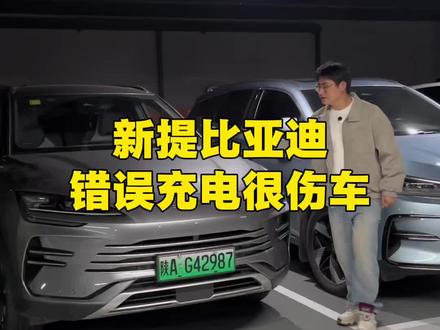 #汽车知识分享 #用车技巧 #汽车知识 比亚迪车友不知道的充电技巧。