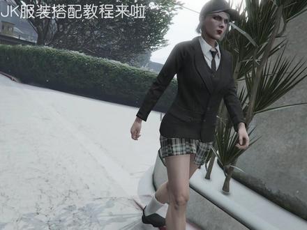 普通JK的服装搭配教程来啦#steam游戏 #gta #地平线5 @抖音小助手 #r星 #高级感穿搭