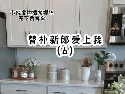 替补新郎听说我被气哭了,于是当天订飞机票回来见我#甜文 #小说推文 #女生必看 #沉浸式收纳