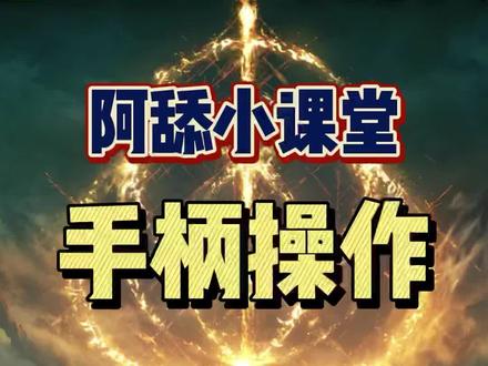 #Xbox #精英手柄 #手柄 #精英手柄2代 #阿舔小课堂 #艾尔登法环 #老头环 #单机游戏 #steam游戏 学会之后,我的手居然好了。