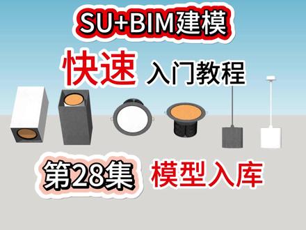 SU+BIM建模快速入门教程:模型入库!在DFC创建自己的模型库,添加设备参数,快速调用模型,模型资源共享,方方面面整挺好!#bim #bim建模教程 #su #建模技巧 #天宫DFC @DOU+小助手 @天宫DFC(数字建造)
