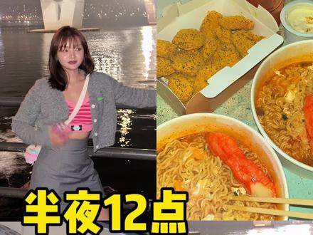 半夜12点的汉江拉面千万别来吃…真的太好吃了,一不小心就是长胖2斤
拉面➕鸡蛋,在配上芝士粉炸鸡,吹着汉江的风,简直香迷糊了
韩国人真的太会浪漫了,还带着小灯营造氛围感
🏠 汝矣岛汉江公园 顺着人流就能找到
泡面在便利店买就好 附近还有好几个品牌的炸鸡bbq bhc
#韩国旅游 #韩国 #汉江 #韩国拉面 #汉江拉面