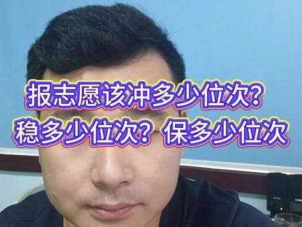 报志愿该冲多少位次?稳多少位次?保多少位次 #山东志愿填报