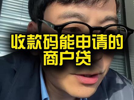 商户贷怎么选!#商户收款码 #商户贷 #企业经营贷