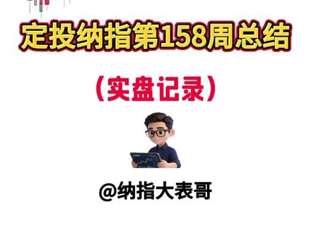 158周纳指定投复盘|大表哥从纳指估值+溢价+评分全维度分析
视频有点长,但全是掏心窝的干货!
本周定投节奏没乱,盈亏账算得明明白白~
跟着纪律走,不急不躁,咱们一起在定投路上彼此成就,慢慢变富✨
⚠️温馨提示:投资有风险,入市需谨慎,本视频仅为个人理财记录,不构成任何投资建议!投资需理性思考,切勿跟风模仿!#纳指 #真实生活分享计划 #复盘分析 #纳斯达克 #定投